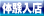 体験入店